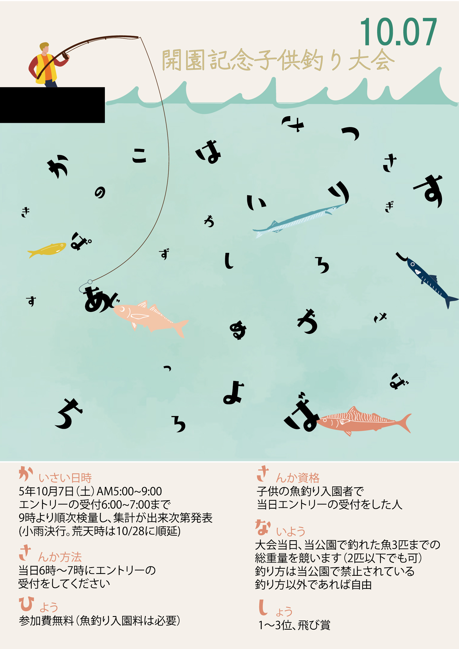 開園記念子供釣り大会開催♪ １０月７日(土) 