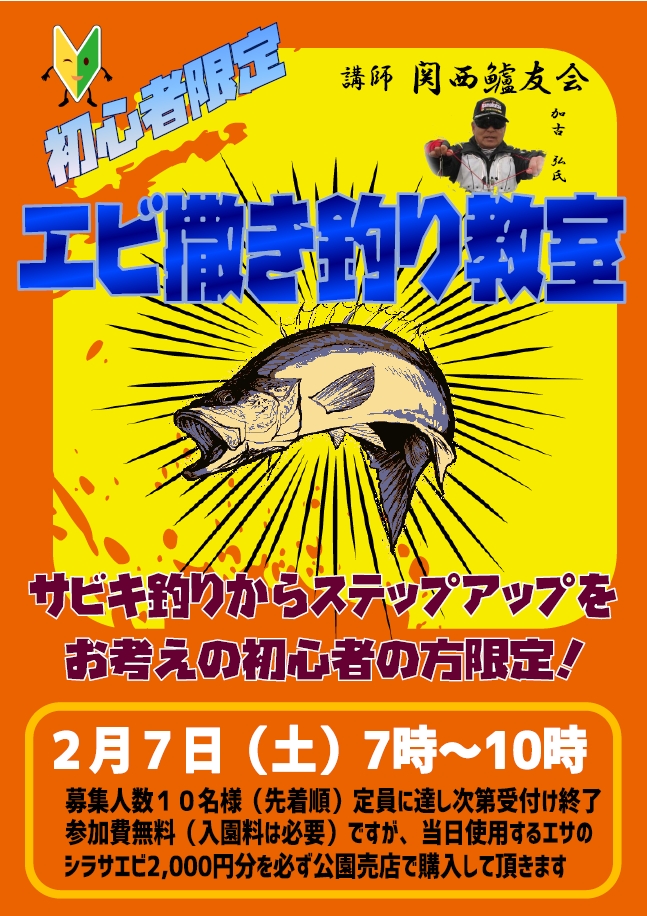 エビ撒き釣り教室開催決定！