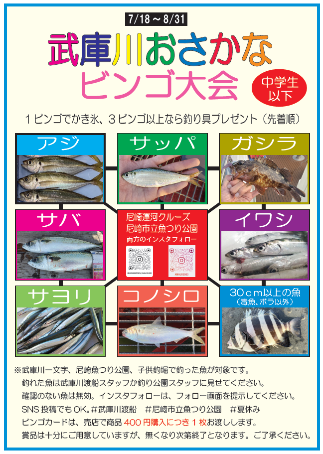 おさかなビンゴ開催