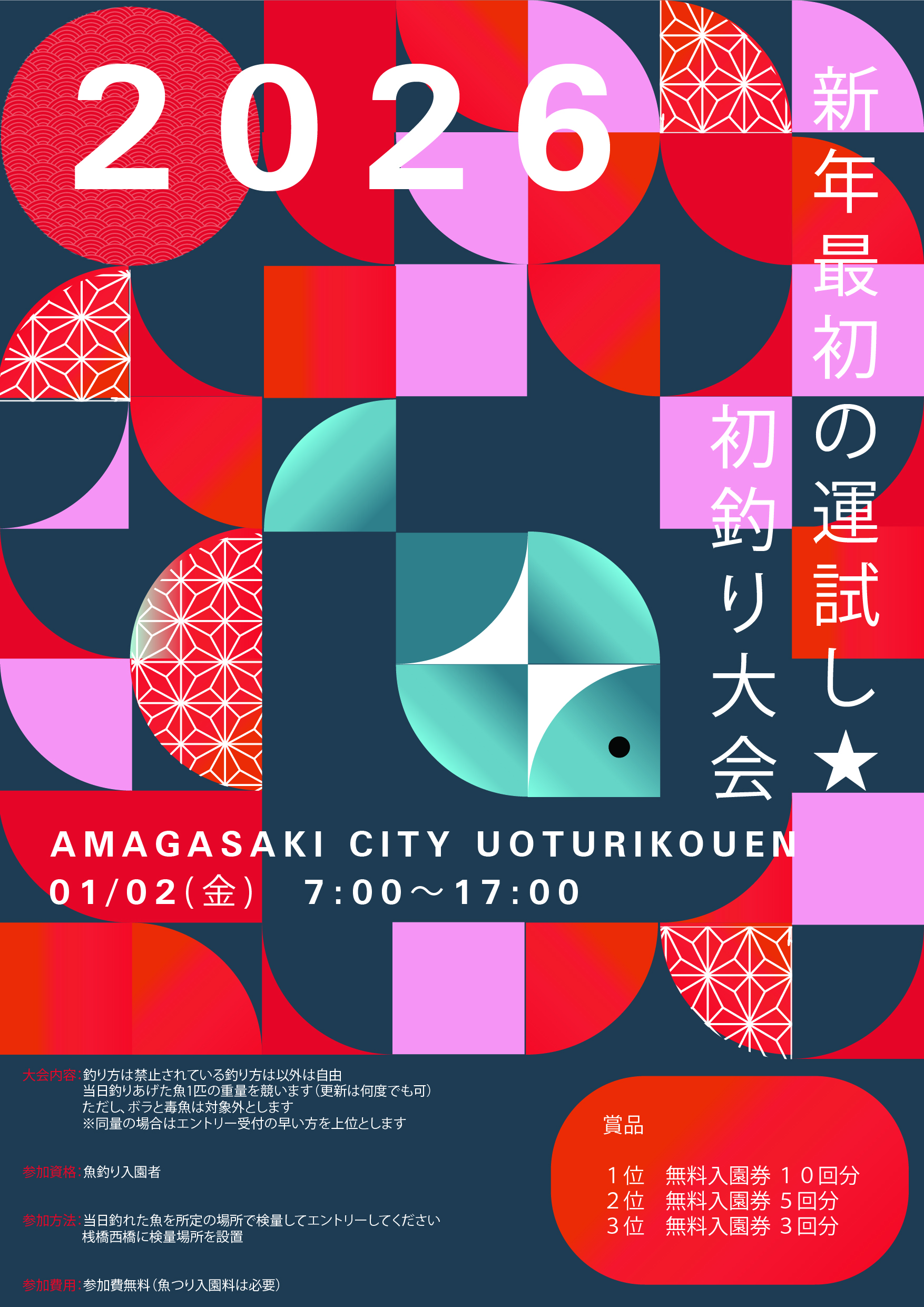2026年お年玉争奪！初釣り大会の結果発表