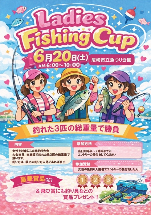 レディース釣り大会を開催します！6月20日(土)