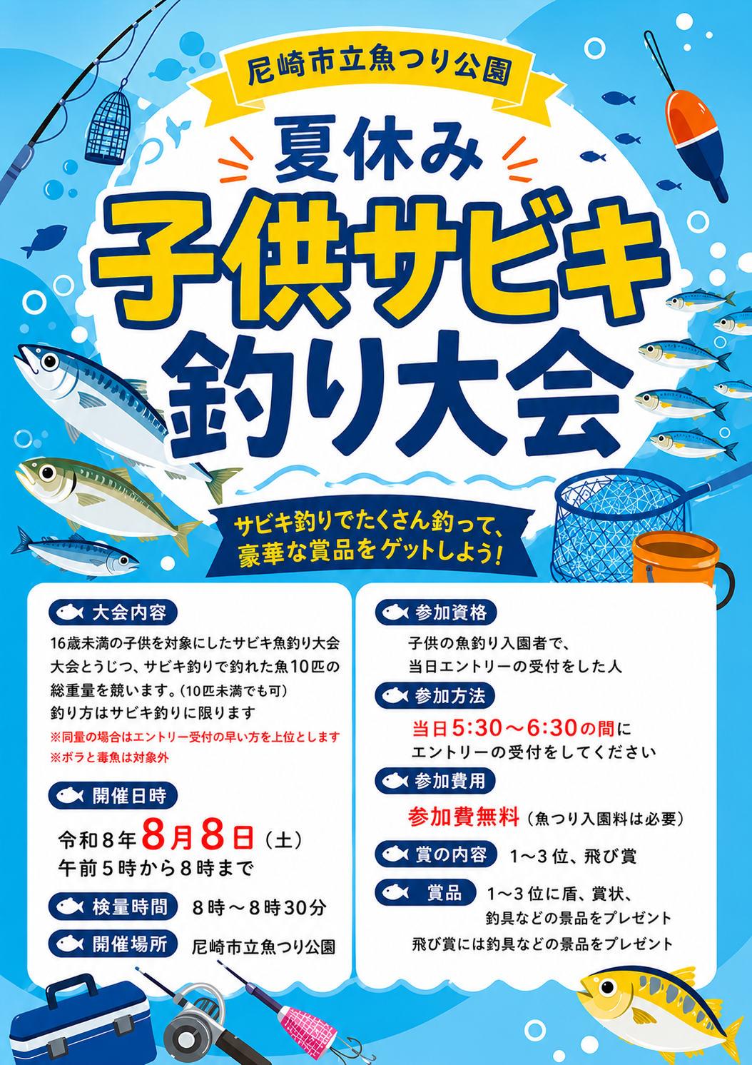 ８月8日(土) 夏休み子供サビキ釣り大会開催