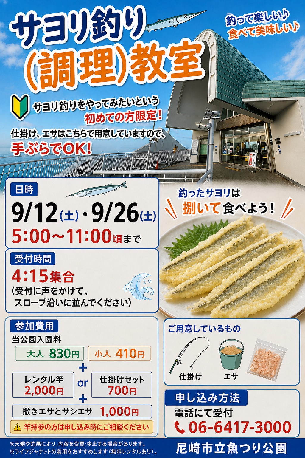 当公園初サヨリ釣り教室開催決定！