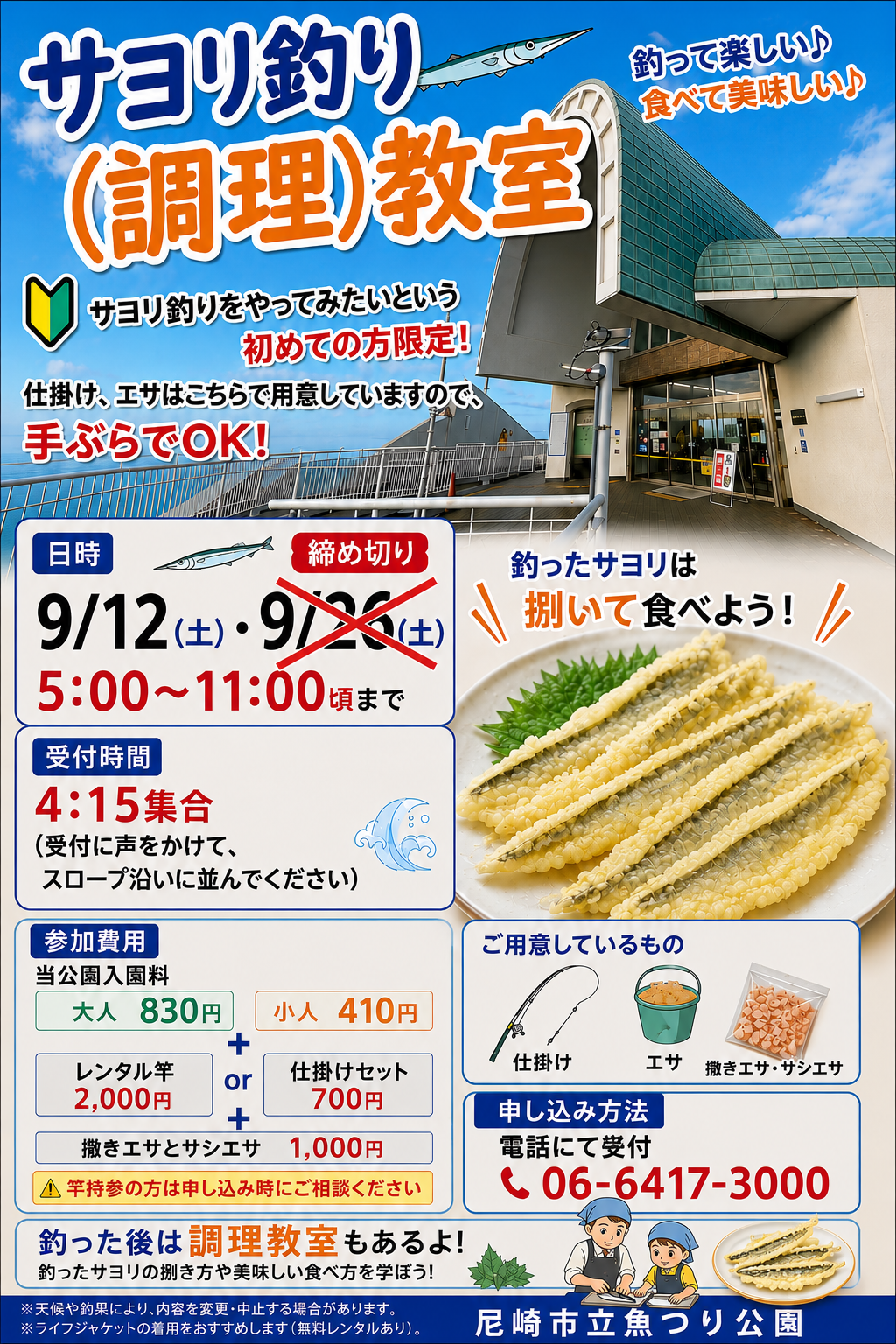 当公園初サヨリ釣り教室開催決定！