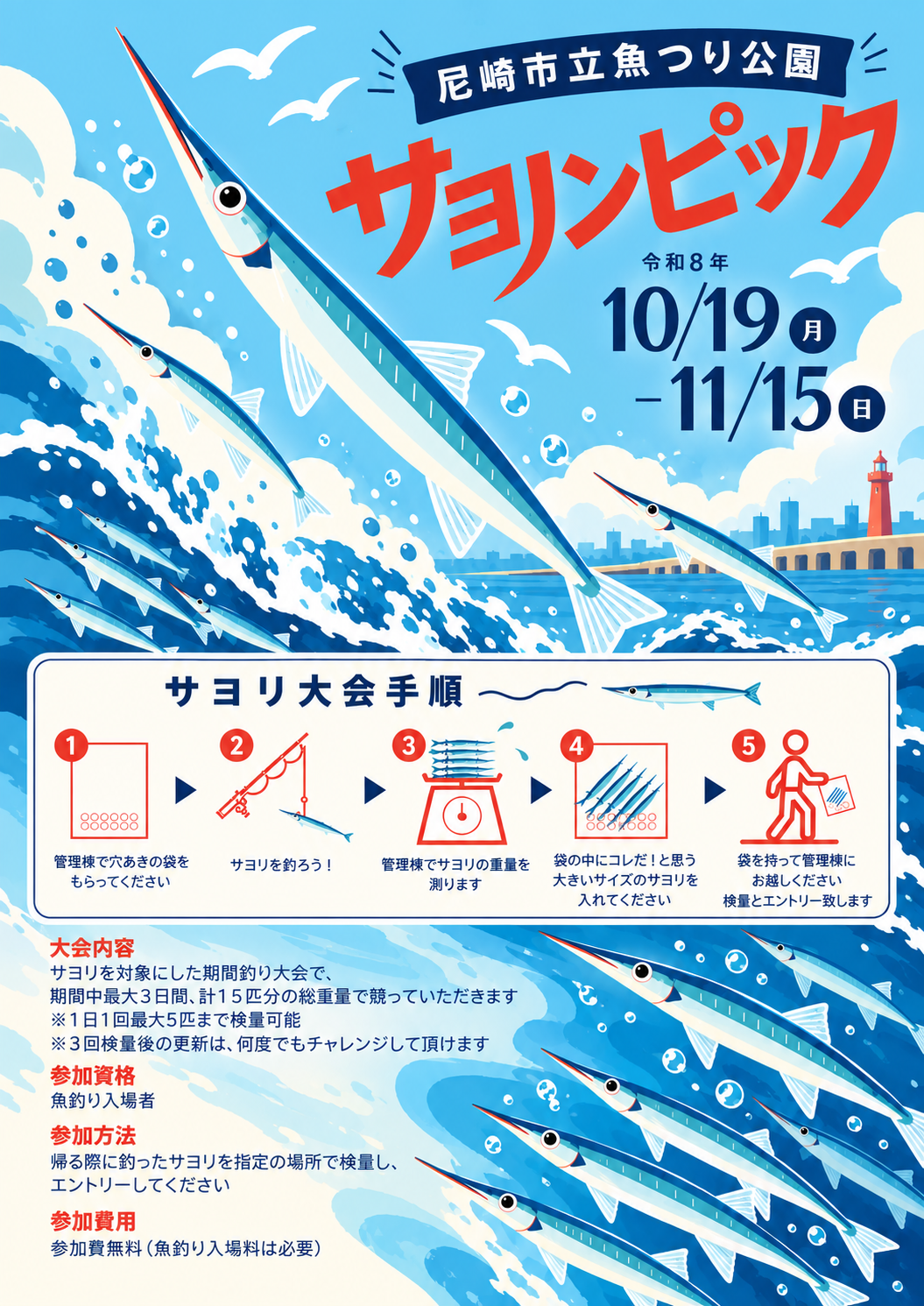 サヨリンピック開催します！10/19(月)~11/15(日)